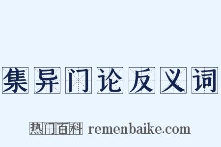 集异门论反义词是什么意思的图片